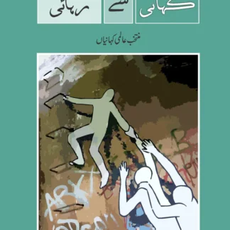 کہانی سے رہائی | Khani Say Rhai