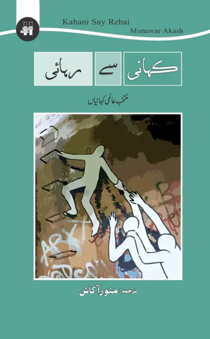 کہانی سے رہائی | Khani Say Rhai