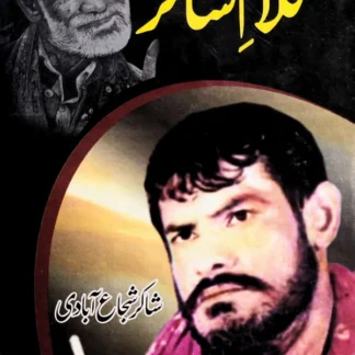 کلامِ شاکر | شاکر شجاع آبادی | Kalam E Shakir | Shakir Shujabadi