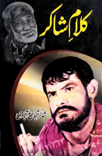 کلامِ شاکر | شاکر شجاع آبادی | Kalam E Shakir | Shakir Shujabadi