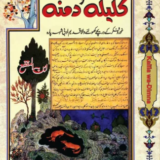 کلیلہ و دمنہ | Kalila O Damna