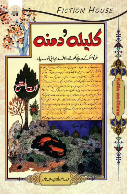 کلیلہ و دمنہ | Kalila O Damna