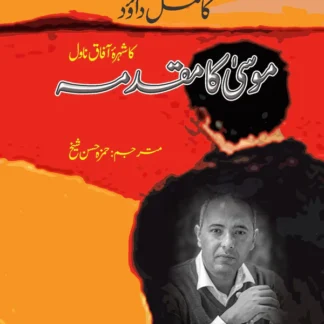 موسی کا مقدمہ | Mosi KA Mukadma