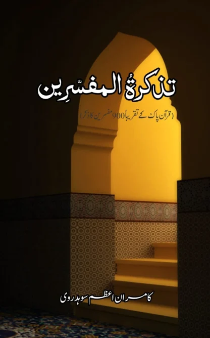 تذکرۃالمفسرین | TAZKARAT AL MAFSARIN