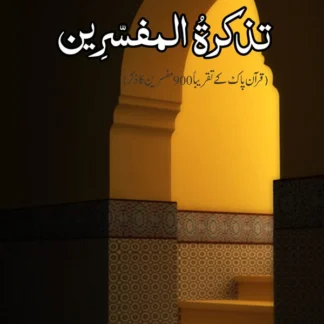 تذکرۃالمفسرین | Tazkarat Al Mafsarin