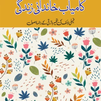کامیاب خاندانی زندگی | Kamiyab Khandni Zindagi | Mulana Wahid Ud Din Khan