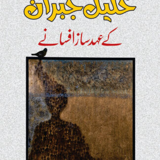 خلیل جبران کے عہد ساز افسانے