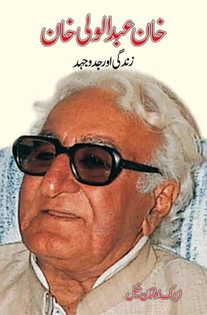 خان عبدالوالی خان | KHAN ABDUL WALI KHAN