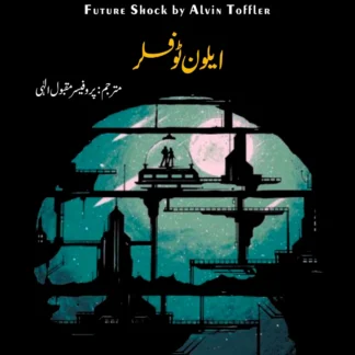 مستقبل کی خطرات | FUTURE SHOCK BY ALVIN TOFFLER