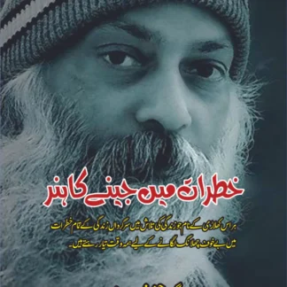 خطرات میں جینے کا ہنر | Living Dangerously | Osho ( Guru Rajneesh )