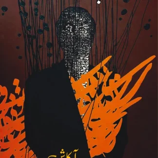 خواب اور خوف | Khawab Aur Khof | Novel | Akash