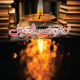 خردافروزی روشن خیالی | Khrdafarozi Or Roshni Khiyali