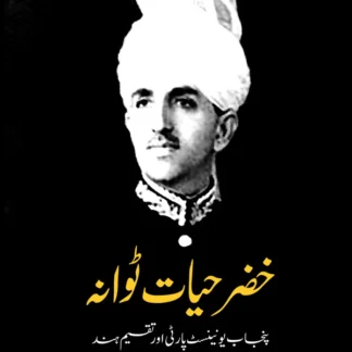 خضر حیات ٹوانہ | Khazar Hayat Towanah