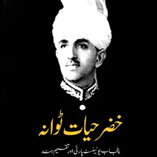 خضر حیات ٹوانہ | KHAZAR HAYAT TOWANAH