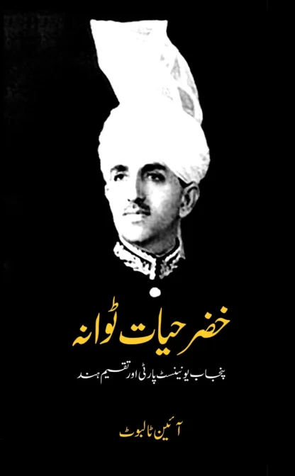 خضر حیات ٹوانہ | KHAZAR HAYAT TOWANAH