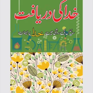 خدا کی دریافت | KHUDA KI DARIYAFT | MULANA WAHID UD DIN KHAN