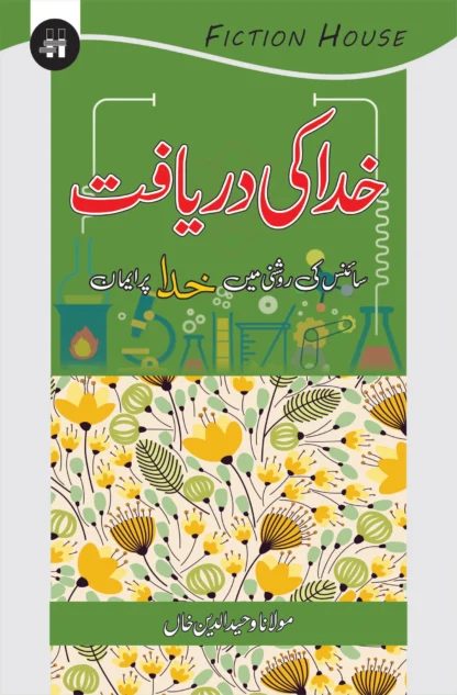 خدا کی دریافت | KHUDA KI DARIYAFT | MULANA WAHID UD DIN KHAN