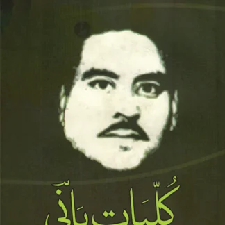 کلیات بانی | Kaliyat bani
