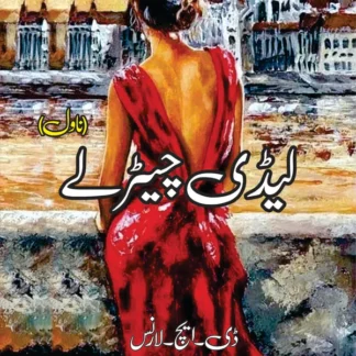 لیڈی چیڑلے | | Lady Chatterley