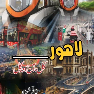 لاہور کل، آج اور کل | LAHORE KAL , AAJ OR KAL | GAFAR SHAHZAD