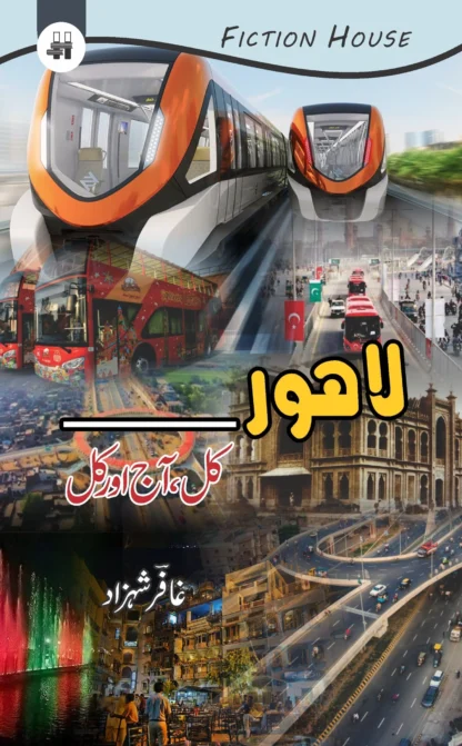 لاہور کل، آج اور کل | LAHORE KAL , AAJ OR KAL | GAFAR SHAHZAD