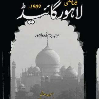 قدیمی لاہور گائید 1909 | QADIMI LAHORE GUID 1909