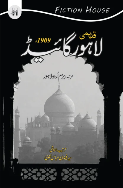 قدیمی لاہور گائید 1909 | QADIMI LAHORE GUID 1909