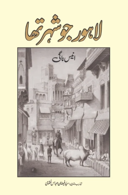 لاہور-جو-شہر-تھا-انیس-ناگی-lahore-jo-shahr-tha-anees-nagi