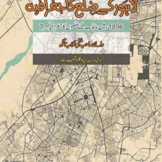 ضلع لاہور کا جغرافیہ | راے منشی گلاب سنگھ | LAHORE KY ZILA KA JUGRAFIYA | RAE MUNSHI GULAB SINGH