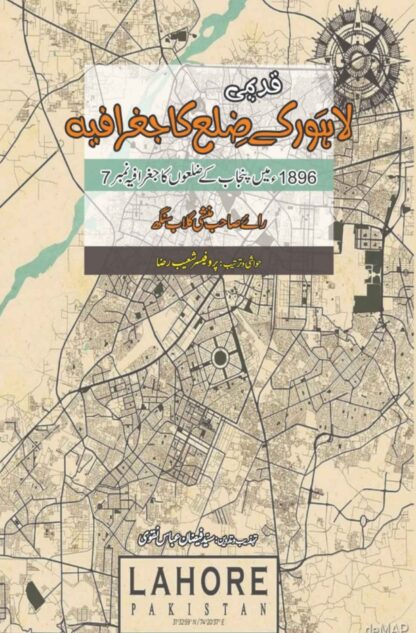 ضلع لاہور کا جغرافیہ | راے منشی گلاب سنگھ | LAHORE KY ZILA KA JUGRAFIYA | RAE MUNSHI GULAB SINGH