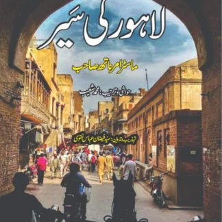 لاہور کی سیر | ماسٹر امر ناتھ صاحب | LAHORE KI SEER | MASTER AMR NATH SAHIB