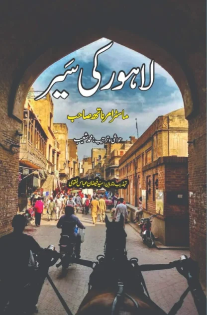 لاہور کی سیر | ماسٹر امر ناتھ صاحب | LAHORE KI SEER | MASTER AMR NATH SAHIB