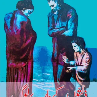 ذلتوں کے مارے لوگ | Zalto Kay Maray Log | فیودردستوئیفسکی | Fyodor Dostoevsky
