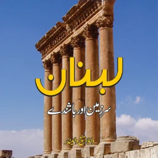 لبنان | LEBANON | GHULAM RASOOL MEHAR