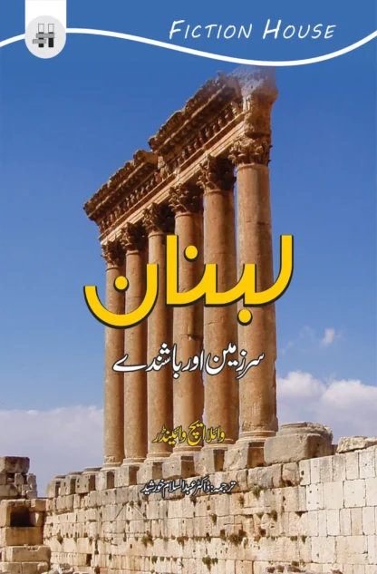 لبنان | LEBANON | GHULAM RASOOL MEHAR