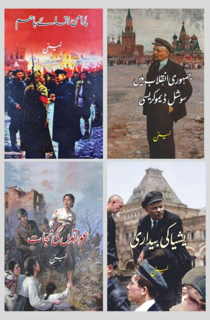 VLADIMIR LENIN FOUR BOOKS SET | BOOKS DEALS | لینن کی چار کتب کا سیٹ