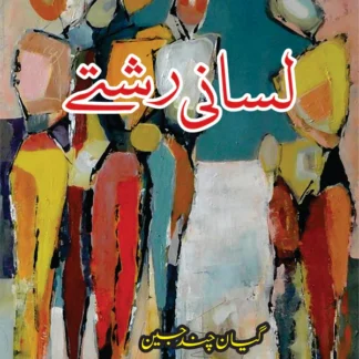 لسانی رشتے | Lasani Rshatay | Gian Chand Jain