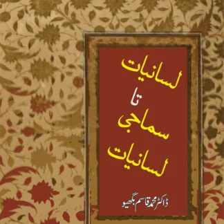 لسانیات تا سماجی لسانیات | Lasaniyat Ta Sumaji Lasaniyat | Dr. Muhammad Qasim Bhagyu