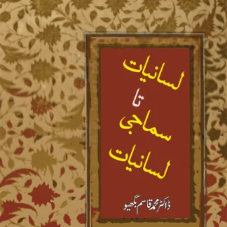 لسانیات تا سماجی لسانیات | LASANIYAT TA SUMAJI LASANIYAT | DR. MUHAMMAD QASIM BHAGYU