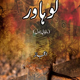 لوہاور | Lohawar | Ejaz