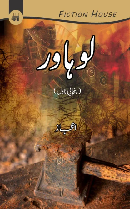 لوہاور | Lohawar | Ejaz
