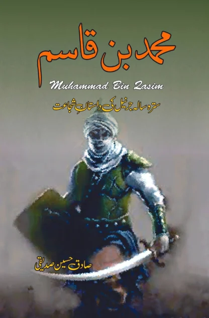 محمد بن قاسم | MUHAMMAD BIN QASIM