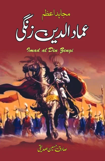 مجاہد اعظم عماد الدین زنگی | IMDAD UD DIN ZANGI
