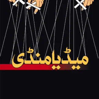 میڈیا منڈی | اکمل شہزاد گھمن