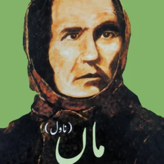 ماں ناول | Maa Novel | Maxim Gorky | The Mother