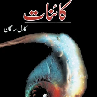 کائنات | COSMOS | CARL SAGAN