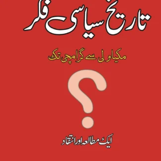 اریخ-کی-سیاسی-فک