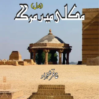 مکلی میں مرگ | Makli Mein Marg | Ghaffar Shahzad