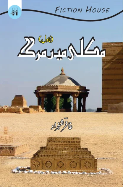 مکلی میں مرگ | Makli Mein Marg | Ghaffar Shahzad