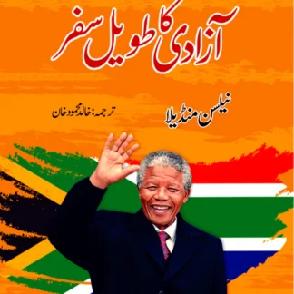 آزادی کا طویل سفر | Long Walk to Freedom | نیلسن منڈیلا